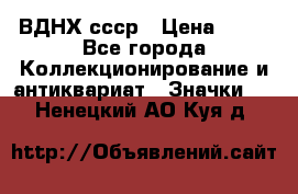 1.1) ВДНХ ссср › Цена ­ 90 - Все города Коллекционирование и антиквариат » Значки   . Ненецкий АО,Куя д.